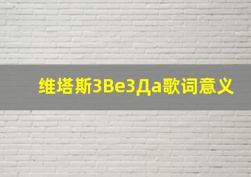 维塔斯3Be3Дa歌词意义