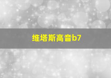 维塔斯高音b7