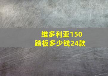 维多利亚150踏板多少钱24款