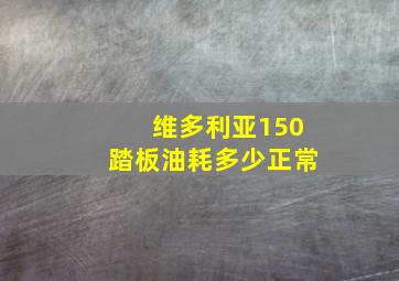 维多利亚150踏板油耗多少正常