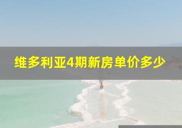 维多利亚4期新房单价多少