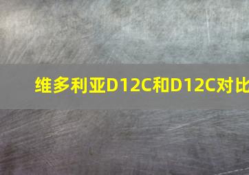 维多利亚D12C和D12C对比