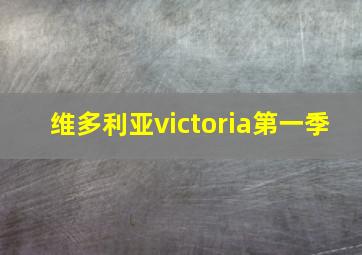 维多利亚victoria第一季