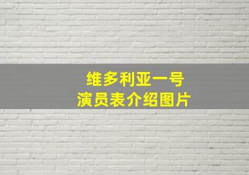 维多利亚一号演员表介绍图片