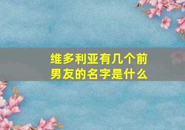 维多利亚有几个前男友的名字是什么