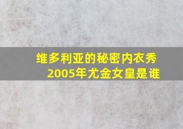 维多利亚的秘密内衣秀2005年尤金女皇是谁