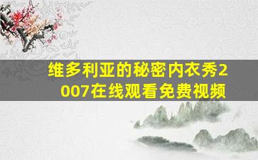 维多利亚的秘密内衣秀2007在线观看免费视频