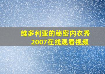 维多利亚的秘密内衣秀2007在线观看视频