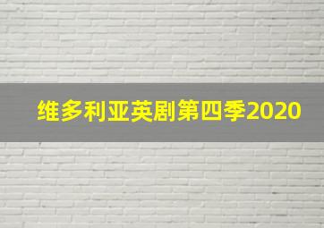 维多利亚英剧第四季2020