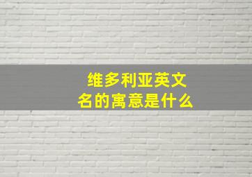 维多利亚英文名的寓意是什么