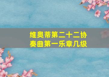 维奥蒂第二十二协奏曲第一乐章几级