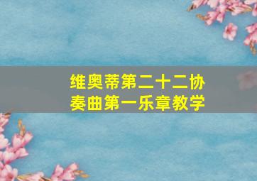 维奥蒂第二十二协奏曲第一乐章教学