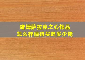 维姆萨拉克之心饰品怎么样值得买吗多少钱