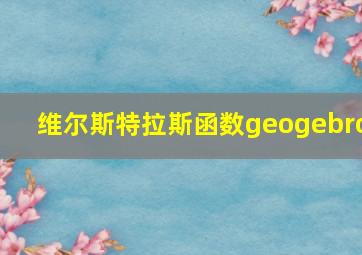 维尔斯特拉斯函数geogebro