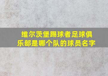 维尔茨堡踢球者足球俱乐部是哪个队的球员名字