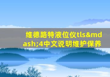 维德路特液位仪tls—4中文说明维护保养