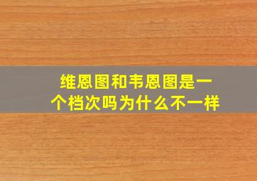 维恩图和韦恩图是一个档次吗为什么不一样