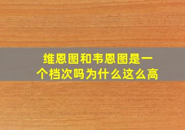 维恩图和韦恩图是一个档次吗为什么这么高