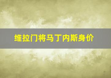 维拉门将马丁内斯身价