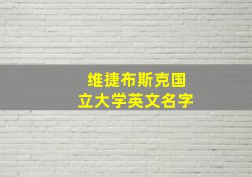 维捷布斯克国立大学英文名字