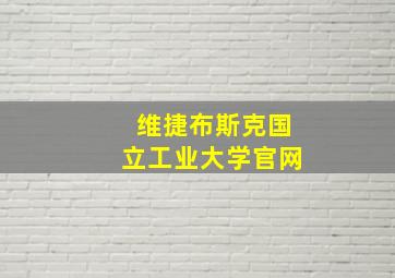 维捷布斯克国立工业大学官网