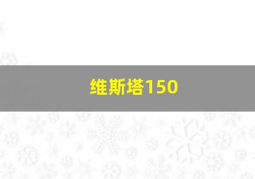 维斯塔150