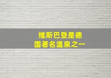 维斯巴登是德国著名温泉之一