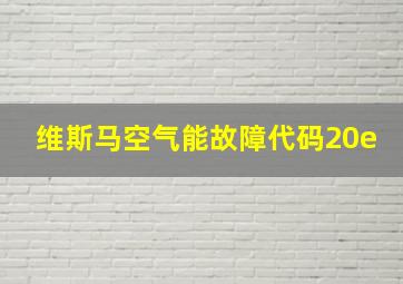 维斯马空气能故障代码20e