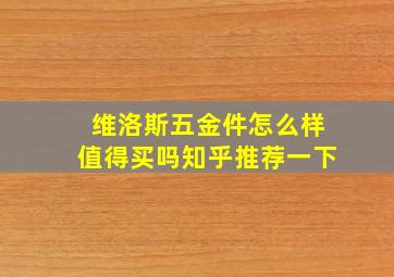 维洛斯五金件怎么样值得买吗知乎推荐一下