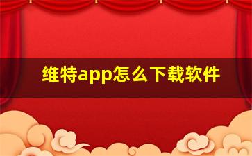 维特app怎么下载软件