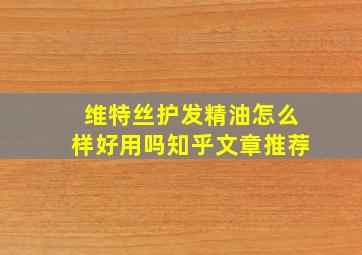 维特丝护发精油怎么样好用吗知乎文章推荐