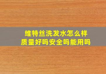 维特丝洗发水怎么样质量好吗安全吗能用吗