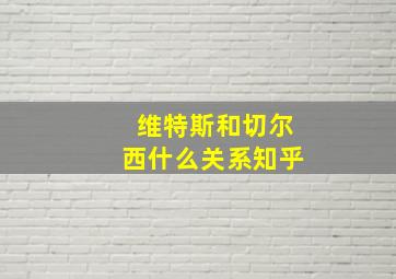 维特斯和切尔西什么关系知乎