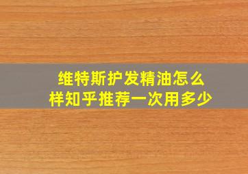 维特斯护发精油怎么样知乎推荐一次用多少