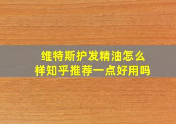 维特斯护发精油怎么样知乎推荐一点好用吗