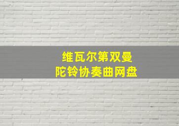 维瓦尔第双曼陀铃协奏曲网盘