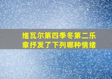 维瓦尔第四季冬第二乐章抒发了下列哪种情绪