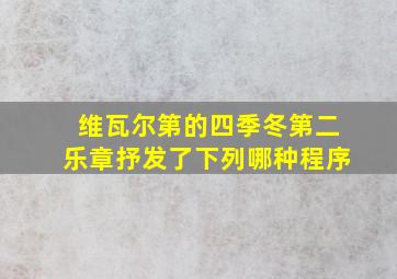 维瓦尔第的四季冬第二乐章抒发了下列哪种程序