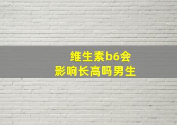 维生素b6会影响长高吗男生