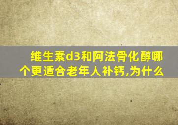 维生素d3和阿法骨化醇哪个更适合老年人补钙,为什么