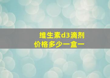 维生素d3滴剂价格多少一盒一