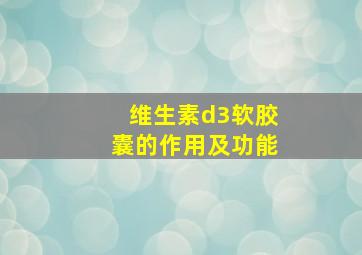 维生素d3软胶囊的作用及功能