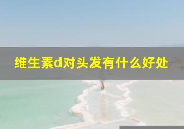 维生素d对头发有什么好处