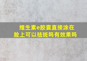 维生素e胶囊直接涂在脸上可以祛斑吗有效果吗