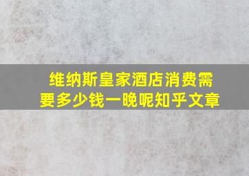 维纳斯皇家酒店消费需要多少钱一晚呢知乎文章