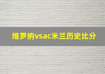 维罗纳vsac米兰历史比分