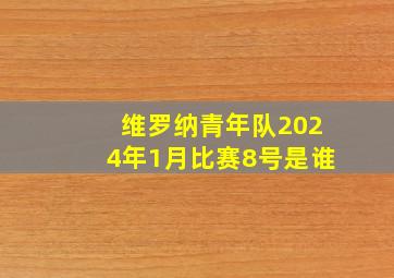 维罗纳青年队2024年1月比赛8号是谁