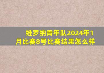 维罗纳青年队2024年1月比赛8号比赛结果怎么样