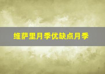 维萨里月季优缺点月季