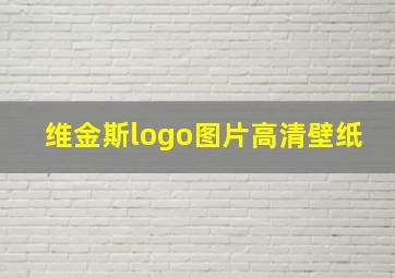 维金斯logo图片高清壁纸